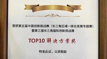 生态所科技人员获第五届中国创新挑战赛“TOP 10 解决方案奖”