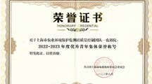 上海市农业环境保护监测站质量控制团队荣获“2022-2023年度优秀青年集体” 荣誉称号