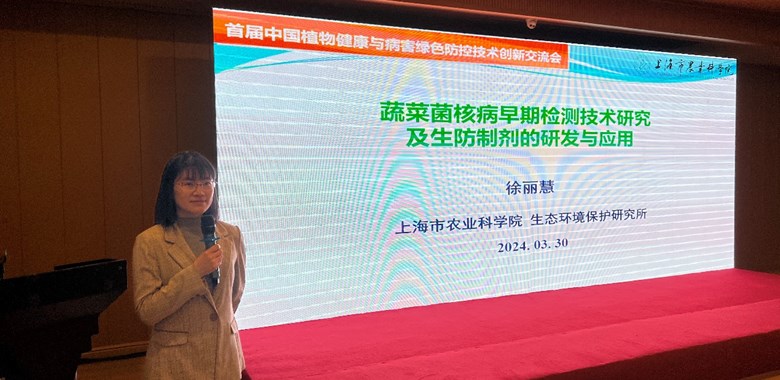 生态所科技人员参加中国植物健康与病害绿色防控技术创新交流会