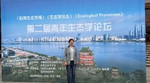 生态所科技人员参加第二届青年生态学论坛