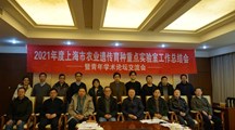 上海市农业遗传育种重点实验室召开2021年度工作总结会暨青年学术论坛交流会