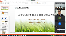 生物所召开“大麦小孢子基因编辑研究”　科研成果线上评价研讨会