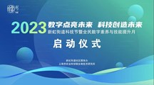 生物所、新虹街道携手启动2023上海科技节