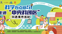 生物所科普团队参加市科协“科学有点意SI——走进中央科创区”科普集市活动