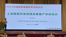 我院生物所科技人员参加成都藜麦国际学术研讨会活动