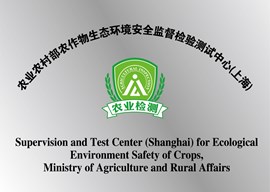 农业农村部农作物生态环境安全监督检验测试中心（上海）