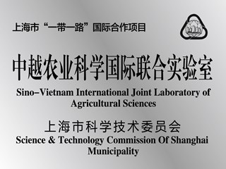 中越农业科学国际联合实验室