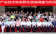 食用菌所科技人员参加2019年度“国家食用菌产业技术体系野生资源调查与利用技术研讨会”