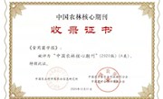 《食用菌学报》被评为“中国农林核心期刊”（2020版）（A类）