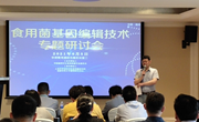 我院食用菌研究所承办“2021年度食用菌基因编辑技术专题研讨会”