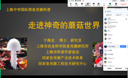 食用菌所科技人员应邀为上海中学国际部同学进行食用菌科普
