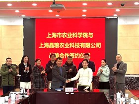 我院作物所与上海晶粮农业科技有限公司成功举办战略合作签约活动