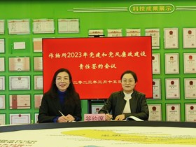 作物所党总支落实2023年党建和党风廉政建设以及安全生产责任书签约工作