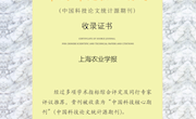 《上海农业学报》连续入选“中国科技核心期刊”