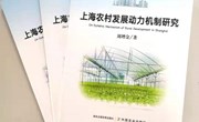 我院科技人员独著的《上海农村发展动力机制研究》一书出版