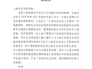 我院收到上海市政协的感谢信