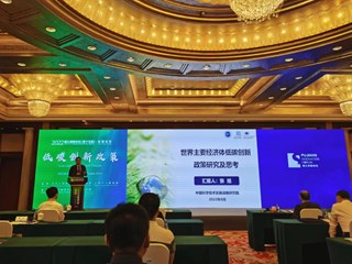 信息所农经团队成员参加第十五届浦江创新论坛