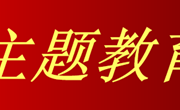 信息所开展学习贯彻习近平新时代中国特色社会主义思想主题教育专题民主生活会