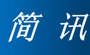 院信息所科研人员研究成果转化为市政协十四届二次会议提案