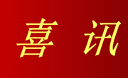 喜讯：农科院智能灌溉成果推广重大突破，成功中标1350余万元项目