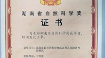 湖南省自然科学奖三等奖：真菌毒素对养殖动物危害及其风险防控的研究