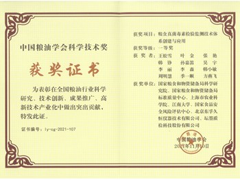 中国粮油学会科学技术奖一等奖：粮食真菌毒素检验监测技术体系创建与应用