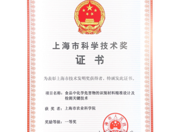 上海市科学技术一等奖：食品中化学危害物的识别材料精准设计及检测关键技术