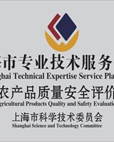 上海市专业技术服务平台——农产品质量安全评价