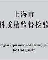 上海市饲料质量监督检验站