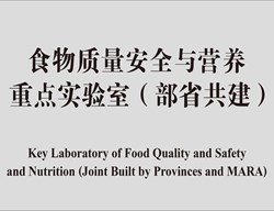 食物质量安全与营养重点实验室（部省共建）